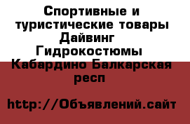 Спортивные и туристические товары Дайвинг - Гидрокостюмы. Кабардино-Балкарская респ.